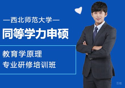 西北师范大学同等学力申硕教育学原理专业研修培训班