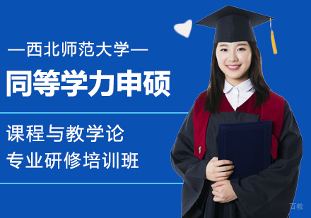 西北师范大学同等学力申硕课程与教学论专业研修培训班