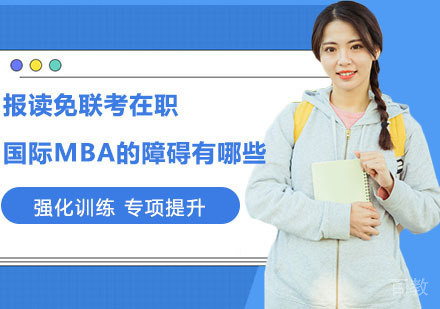 报读免联考在职国际MBA的障碍有哪些