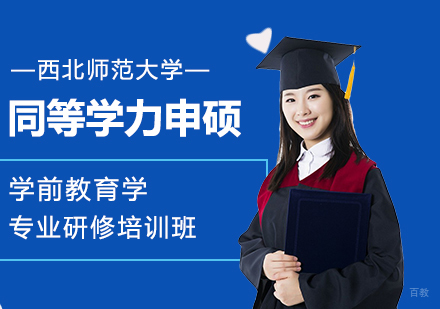 西北师范大学同等学力申硕学前教育学专业研修培训班