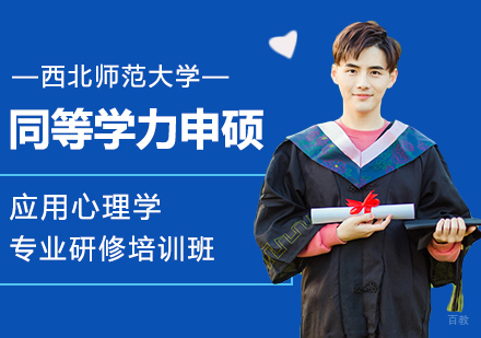 西北师范大学同等学力申硕应用心理学专业研修培训班