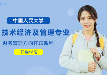 中国人民大学技术经济及管理专业财务管理方向在职课程培训班