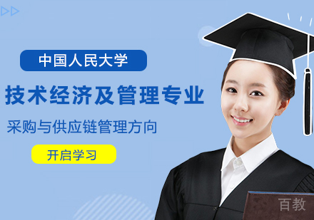 中国人民大学技术经济及管理专业采购与供应链管理方向在职课程培训班