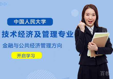 中国人民大学技术经济及管理专业金融与公共经济管理方向在职课程培训班