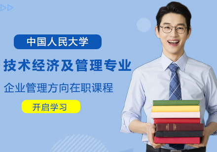 中国人民大学技术经济及管理专业企业管理方向在职课程培训班
