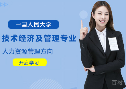 中国人民大学技术经济及管理专业人力资源管理方向在职课程培训班