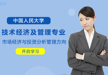 中国人民大学技术经济及管理专业市场经济与投资分析管理方向在职课程培训班