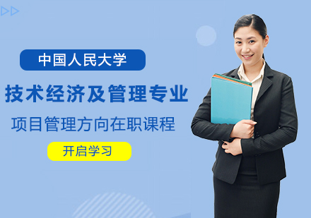 中国人民大学技术经济及管理专业项目管理方向在职课程培训班