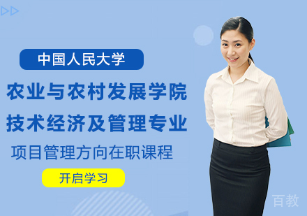 中国人民大学农业与农村发展学院技术经济及管理专业在职课程培训班