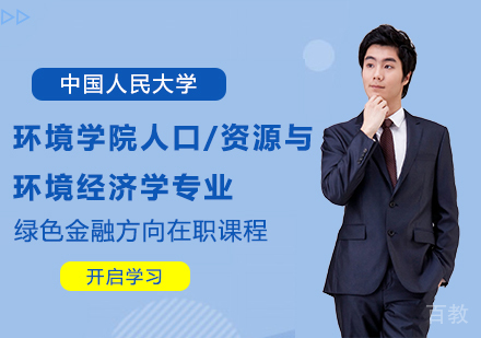 中国人民大学环境学院人口、资源与环境经济学专业绿色金融方向在职课程培训班