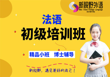 法语初级培训班