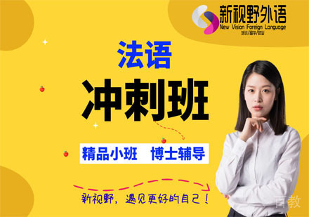 法语冲刺班