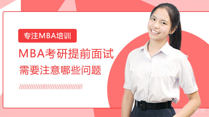 MBA考研提前面试需要注意哪些问题