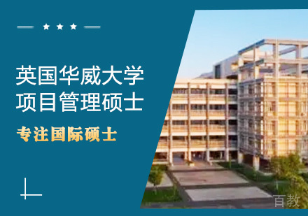 英国华威大学项目管理硕士