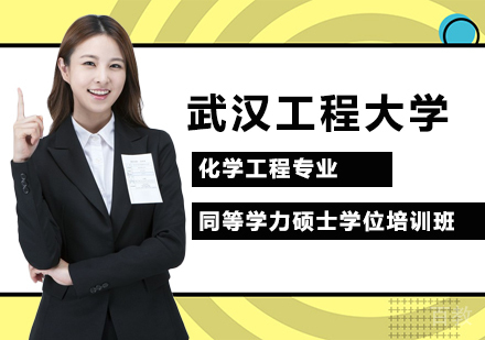 武汉工程大学化学工程专业同等学力硕士学位培训班