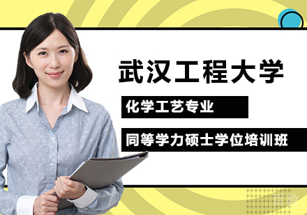 武汉工程大学化学工艺专业同等学力硕士学位培训班