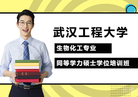 武汉工程大学生物化工专业同等学力硕士学位培训班