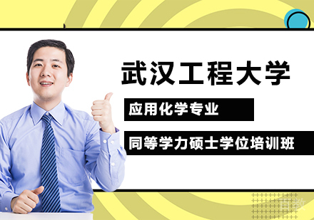 武汉工程大学应用化学专业同等学力硕士学位培训班