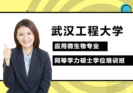 武汉工程大学应用微生物专业同等学力硕士学位培训班