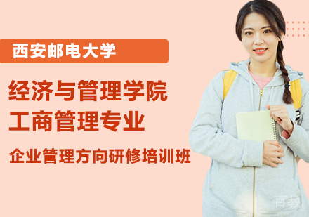 西安邮电大学经济与管理学院工商管理专业企业管理方向研修培训班