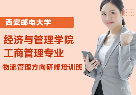 西安邮电大学经济与管理学院工商管理专业物流管理方向研修培训班