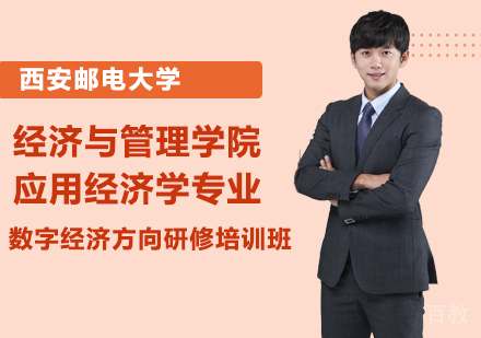 西安邮电大学经济与管理学院应用经济学专业数字经济方向研修培训班