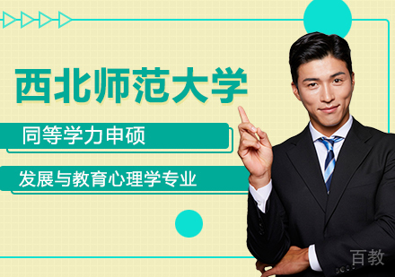 西北师范大学同等学力申硕发展与教育心理学专业研修培训班