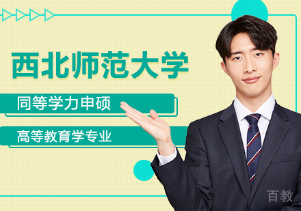 西北师范大学同等学力申硕高等教育学专业研修培训班