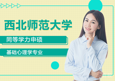 西北师范大学同等学力申硕基础心理学专业研修培训班