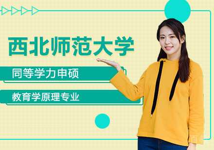西北师范大学同等学力申硕教育学原理专业研修培训班