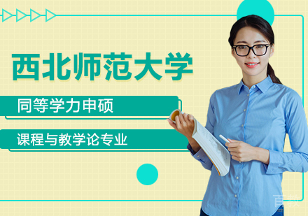 西北师范大学同等学力申硕课程与教学论专业研修培训班