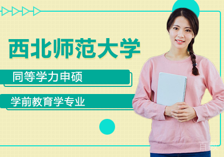 西北师范大学同等学力申硕学前教育学专业研修培训班