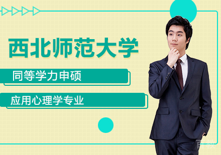 西北师范大学同等学力申硕应用心理学专业研修培训班