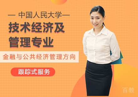 中国人民大学技术经济及管理专业金融与公共经济管理方向在职课程培训班