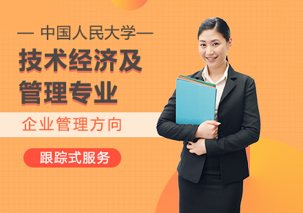 中国人民大学技术经济及管理专业企业管理方向在职课程培训班