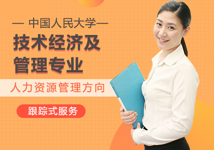 中国人民大学技术经济及管理专业人力资源管理方向在职课程培训班