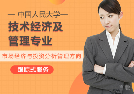 中国人民大学技术经济及管理专业市场经济与投资分析管理方向在职课程培训班