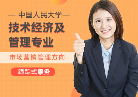 中国人民大学技术经济及管理专业市场营销管理方向在职课程培训班