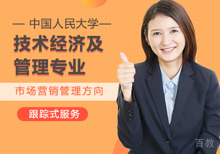 中国人民大学技术经济及管理专业市场营销管理方向在职课程培训班