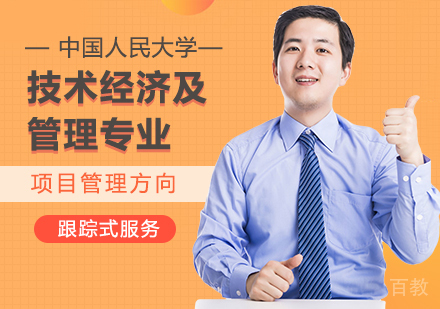 中国人民大学技术经济及管理专业项目管理方向在职课程培训班