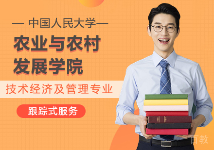 中国人民大学农业与农村发展学院技术经济及管理专业在职课程培训班