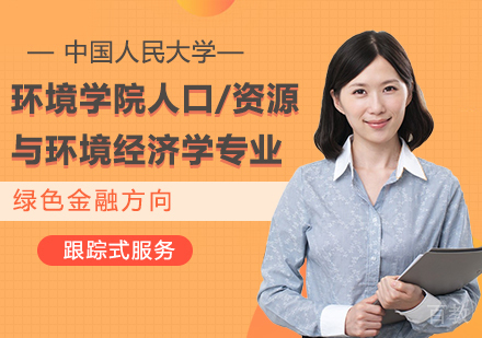 中国人民大学环境学院人口、资源与环境经济学专业绿色金融方向在职课程培训班