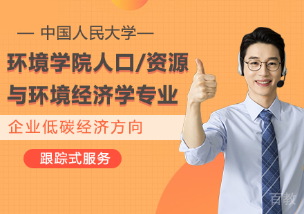 中国人民大学环境学院人口、资源与环境经济学专业企业低碳经济方向在职课程培训班