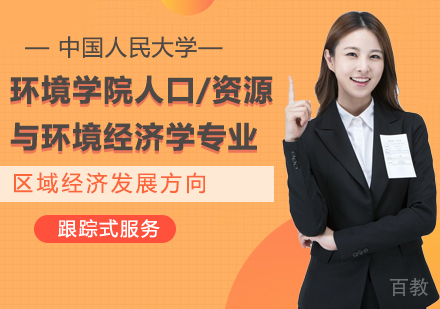 中国人民大学环境学院人口、资源与环境经济学专业区域经济发展方向在职课程培训班