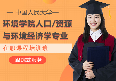 中国人民大学环境学院人口、资源与环境经济学专业在职课程培训班