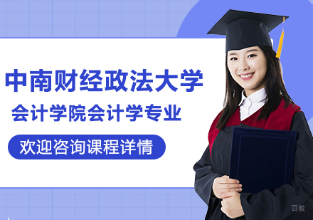 中南财经政法大学会计学院会计学专业研修培训班