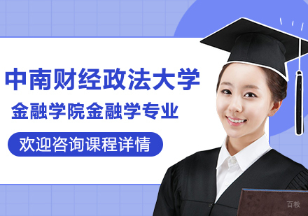 中南财经政法大学金融学院金融学专业研修培训班