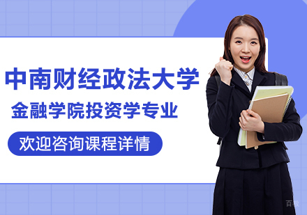 中南财经政法大学金融学院投资学专业研修培训班