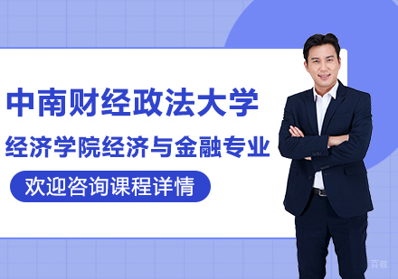 中南财经政法大学经济学院经济与金融专业研修班