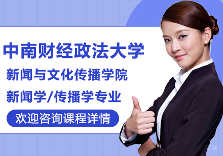 中南财经政法大学新闻与文化传播学院新闻学/传播学专业研修培训班